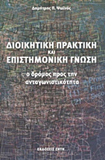 Εικόνα της Διοικητική πρακτική και επιστημονική γνώση