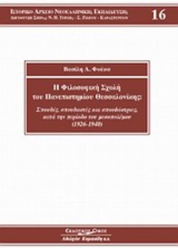 Εικόνα της Η Φιλοσοφική Σχολή του Πανεπιστημίου Θεσσαλονίκης