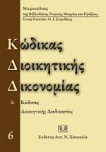 Εικόνα της Κώδικας διοικητικής δικονομίας και κώδικας διοικητικής διαδικασίας