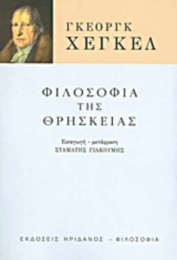 Εικόνα της Φιλοσοφία της θρησκείας