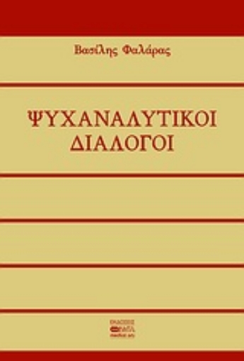 Εικόνα της Ψυχαναλυτικοί διάλογοι