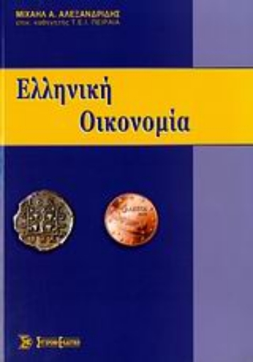 Εικόνα της Ελληνική οικονομία