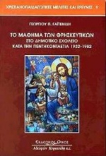 Εικόνα της Το μάθημα των θρησκευτικών στο δημοτικό σχολείο κατά την πεντηκονταετία 1932-1982