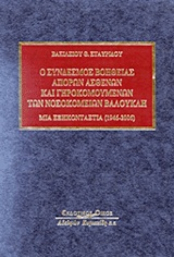 Εικόνα της Ο Σύνδεσμος βοηθείας απόρων ασθενών και γηροκομουμένων των νοσοκομείων Βαλουκλή