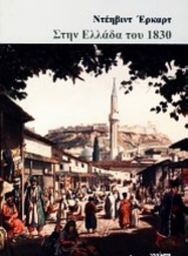 Εικόνα της Στην Ελλάδα του 1830