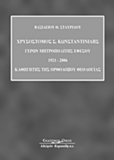 Εικόνα της Χρυσόστομος Σ. Κωνσταντινίδης: Γέρων Μητροπολίτης Εφέσου 1921-2006