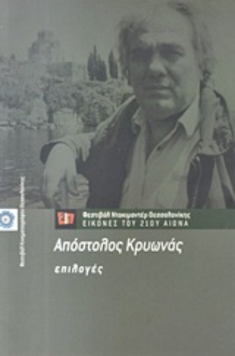 Εικόνα της Απόστολος Κρυωνάς: Επιλογές