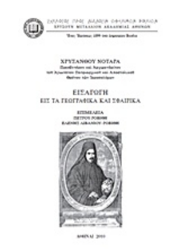 Εικόνα της Εισαγωγή εις τα γεωγραφικά και σφαιρικά