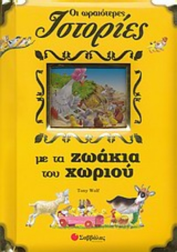 Εικόνα της Οι ωραιότερες ιστορίες με τα ζωάκια του χωριού