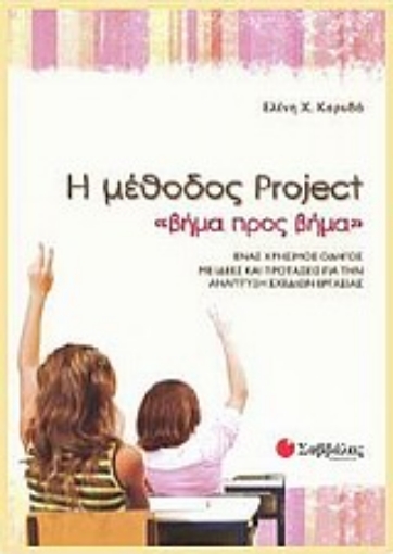 Εικόνα της Η μέθοδος Project βήμα προς βήμα