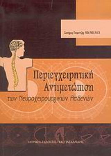 Εικόνα της Περιεγχειρητική αντιμετώπιση των νευροχειρουργικών ασθενών