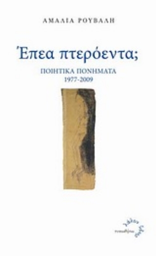 Εικόνα της Έπεα πτερόεντα;