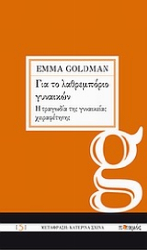 Εικόνα της Για το λαθρεμπόριο γυναικών. Η τραγωδία της γυναικείας χειραφέτησης