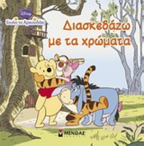 Εικόνα της Γουίνι το αρκουδάκι: Διασκεδάζω με τα χρώματα