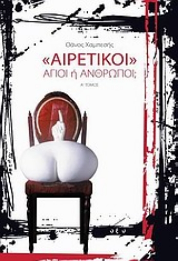 Εικόνα της Αιρετικοί