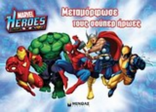 Εικόνα της Marvel Heroes: Μεταμόρφωσε τους σούπερ ήρωες