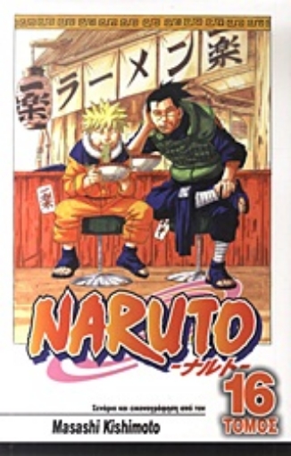 Εικόνα της Naruto 16 : Ευλογια .