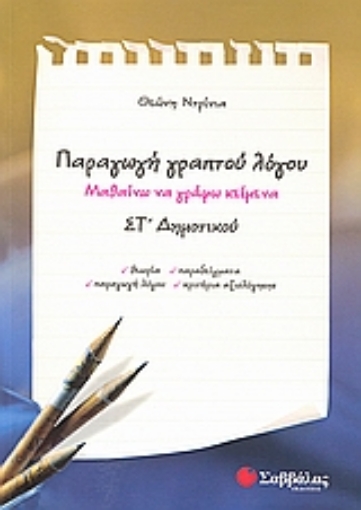 Εικόνα της Παραγωγή γραπτού λόγου ΣΤ΄ δημοτικού