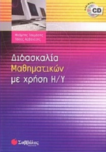 Εικόνα της ∆ιδασκαλία µαθηµατικών µε χρήση Η/Υ