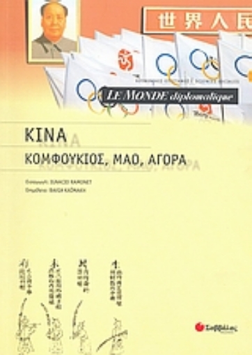 Εικόνα της Le Monde diplomatique: Κίνα: Κομφούκιος, Μάο, αγορά