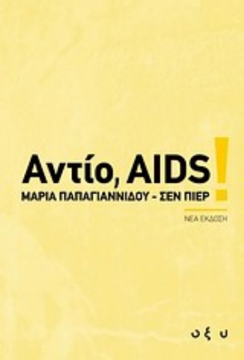 Εικόνα της Αντίο, AIDS!