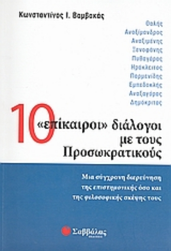 Εικόνα της 10 επίκαιροι διάλογοι με τους Προσωκρατικούς