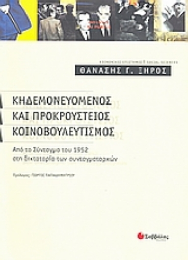 Εικόνα της Κηδεμονευόμενος και προκρούστειος κοινοβουλευτισμός