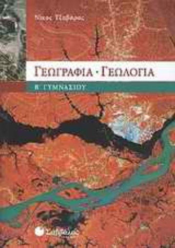 Εικόνα της Γεωγραφία - γεωλογία Β΄ γυμνασίου