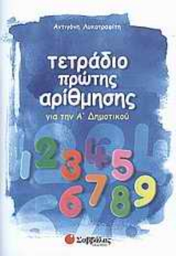 Εικόνα της Τετράδιο πρώτης αρίθμησης για την Α΄ δημοτικού