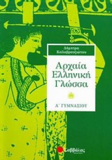 Εικόνα της Αρχαία ελληνική γλώσσα Α΄ γυμνασίου