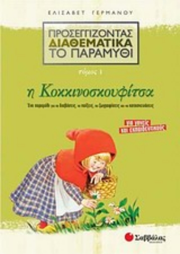 Εικόνα της Προσεγγίζοντας διαθεματικά το παραμύθι: Η Κοκκινοσκουφίτσα