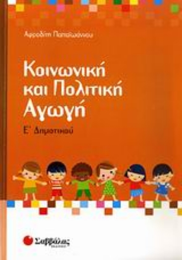 Εικόνα της Κοινωνική και πολιτική αγωγή Ε΄ δημοτικού