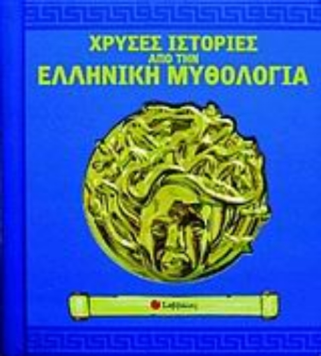 Εικόνα της Χρυσές ιστορίες από την ελληνική μυθολογία