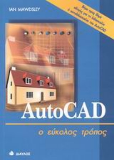 Εικόνα της AutoCAD ο εύκολος τρόπος