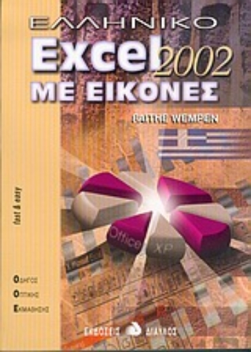 Εικόνα της Ελληνικό Excel 2002 με εικόνες