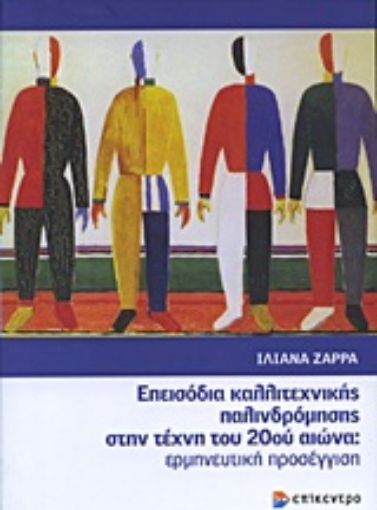 Εικόνα της Επεισόδια καλλιτεχνικής παλινδρόμησης στην τέχνη του 20ού αιώνα