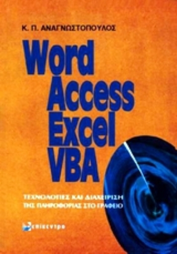 Εικόνα της Word, Access, Excel, VBA