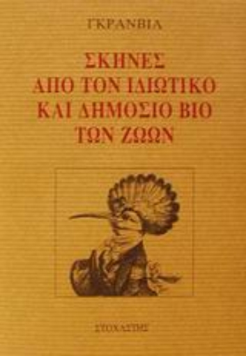 Εικόνα της Σκηνές από τον ιδιωτικό και δημόσιο βίο των ζώων