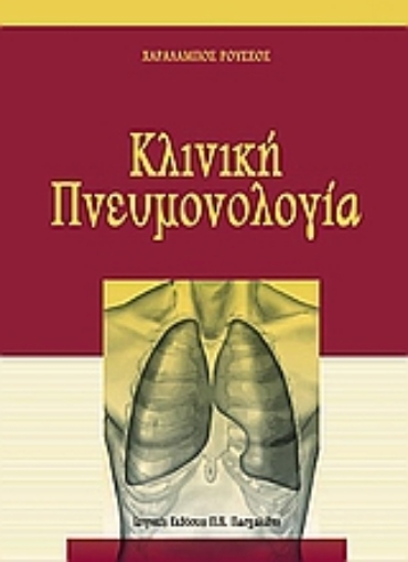 Εικόνα της Κλινική πνευμονολογία