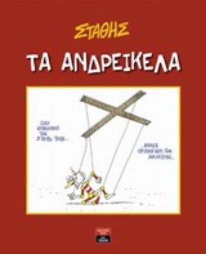 Εικόνα της Τα ανδρείκελα