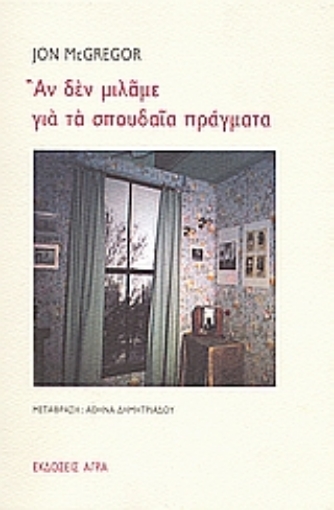 Εικόνα της Αν δεν μιλάμε για τα σπουδαία πράγματα