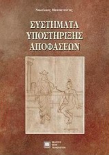 Εικόνα της Συστήματα υποστήριξης αποφάσεων