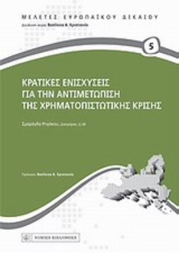 Εικόνα της Κρατικές ενισχύσεις για την αντιμετώπιση της χρηματοπιστωτικής κρίσης