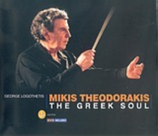 Εικόνα της Mikis Theodorakis