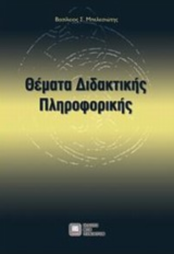 Εικόνα της Θέματα διδακτικής πληροφορικής