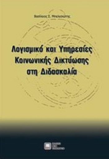 Εικόνα της Λογισμικό και υπηρεσίες κοινωνικής δικτύωσης στη διδασκαλία