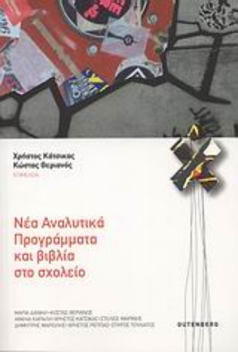 Εικόνα της Νέα αναλυτικά προγράμματα και βιβλία στο σχολείο