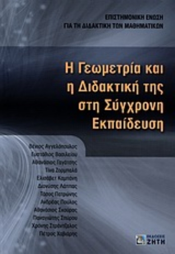 Εικόνα της Η γεωμετρία και η διδακτική της στη σύγχρονη εκπαίδευση