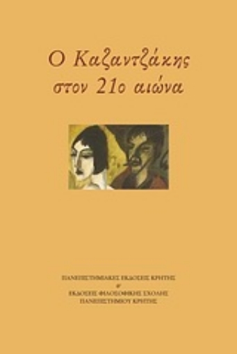 Εικόνα της Ο Καζαντζάκης στον 21ο αιώνα