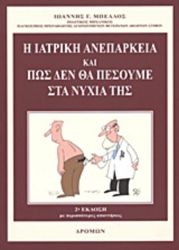 Εικόνα της Η ιατρική ανεπάρκεια και πώς δεν θα πέσουμε στα νύχια της .